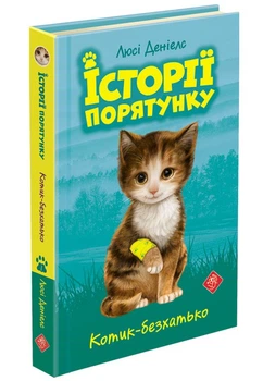 Історії порятунку. Котик-безхатько - Люсі Деніелс (9786177660469)