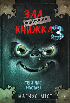 Маленька зла книжка 3 - Магнус Мист (9789669935816)
