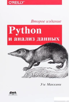 Книга Python и анализ данных (1291025)