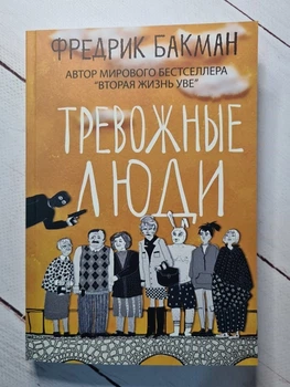 Книга. Тривожні люди. Фредрік Бакман