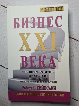 Книжка Бізнес ХХI ст. Роберт Кійосакі