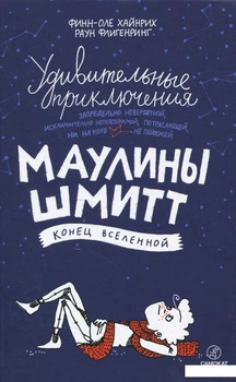 Удивительные приключения Маулины Шмитт. Часть 3. Конец Вселенной (879380)