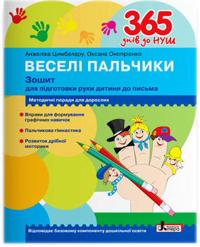 Веселі пальчики. Зошит для підготовки руки дитини до письма Оксана Онопрієнко, А. Цимбалару (9789669452382)