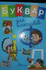 Завтра в школу А5: Букварик для хлопчиків Талант