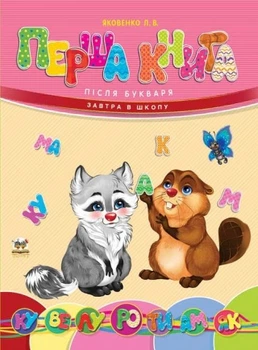 Завтра в школу А5 Талант: Перша книга після букваря укр . 64стор., твер.обл. 170х220