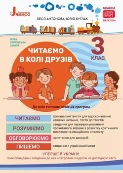 3 клас Читаємо в колі друзів Леся Антонова (9789669451576)
