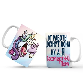 Кружка з принтом Cupmugs "Безсмертний поні" 330 мл