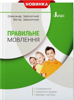 Український правопис - це доступно! Олександр Заболотний, Віктор Заболотний (9789669452306)