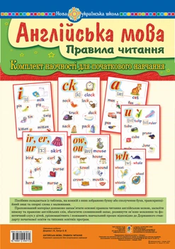 Англійська мова. Правила читання. (ТАБЛИЦЯ).Комплект наочності для початкового навчання. НУШ - Доценко Ірина Василівна (арт. 978-966-10-5647-2)