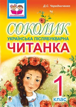 Соколик. Українська післябукварна читанка для першокласників - Чередниченко Дмитро Семенович (арт. 978-966-10-0375-9)