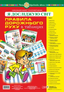 Я досліджую світ. Правила дорожнього руху. ТАБЛИЦІ. НУШ - Будна Наталя Олександрівна (арт. 978-966-10-5715-8)
