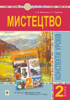 Мистецтво. 2 клас. Конспекти уроків. НУШ (до підр. Островський В. М., Федун Р. П.) - Бачинська Лідія Михайлівна (арт. 978-966-10-6074-5)