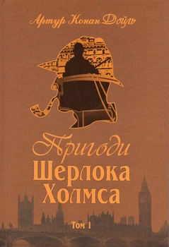Пригоди Шерлока Холмса. Том 1