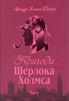 Приключения Шерлока Холмса. Том 4
