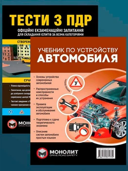 Комплект Тести з ПДД + Підручник з будови автомобіля російською мовою