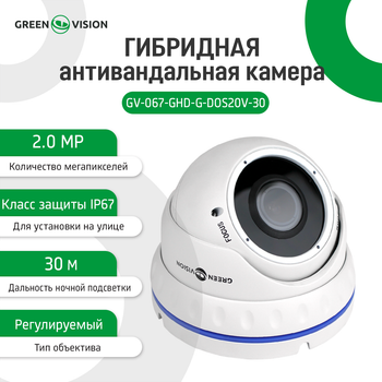 Гибридная Антивандальная наружная камера GreenVision GV-067-GHD-G-DOS20V-30