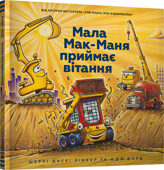 Мала Мак-Маня приймає вітання - Шеррі Даскі Рінкер (9786177940608)
