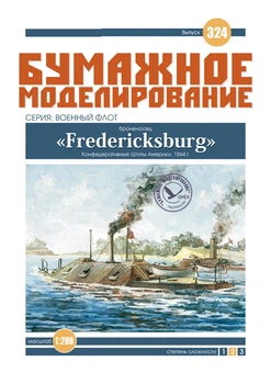 Журнал "Бумажное моделирование" №324. Броненосец "Fredericksburg"