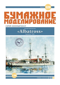 Журнал "Бумажное моделирование" №320. Минный заградитель "Albatross"