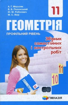 Геометрія 11 клас. Профільний рівень. Збірник самостійних і контрольних робіт - Аркадій Мерзляк, Віталій Полонський, Юхим Рабінович, Михайло Якір (978-966-474-331-7)