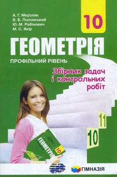 Геометрія 10 клас. Профільний рівень. Збірник задач і контрольних робіт - Аркадій Мерзляк, Віталій Полонський, Юхим Рабінович, Михайло Якір (978-966-474-319-5)
