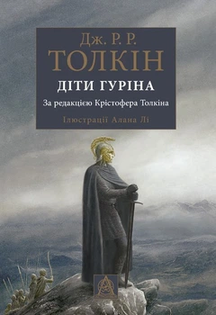Толкін Дж. Р. Р. Сказання про дітей Гуріна