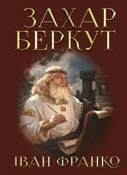 Захар Беркут - Іван Франко