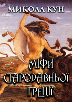 Книга Міфи Стародавньої Греції – Микола Кун