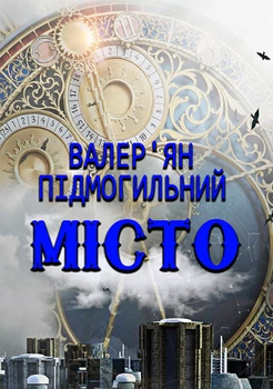 Місто - Валер’ян Підмогильний