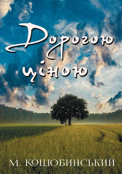 Дорогою ціною - Михайло Коцюбинський