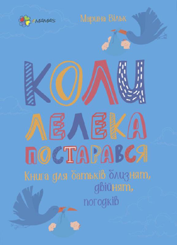 Коли лелека постарався. Книга для батьків близнят, двійнят, погодків - Марина Вільк (9786170039682)