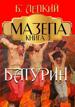 Мазепа. Книга 3. Батурин - БОГДАН ЛЕПКИЙ