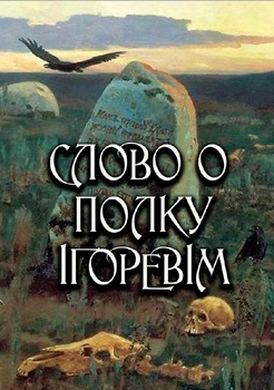 Слово о полку Ігоревім (Переклад - Іван Франко) - Народний епос