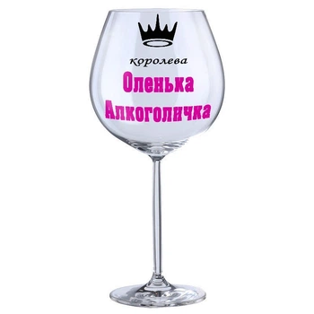 Винний бокал з написом Just Print It Королева Оленька алкоголичка, скло, 750 мл