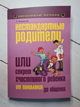 Книжка Нестандартні батьки чи секрет щасливої ​​дитини. Біддалф