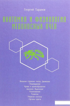 Книга Анатомия и физиология медоносных пчёл (1292900)