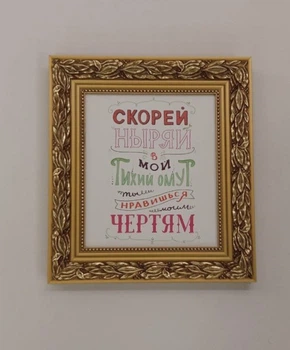 Романтичный постер "Скорей ныряй в мой тихий омут" в раме 270х300мм Frames Posters Decor