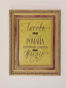 Постер-мотивация "Любовь к себе..." в пластиковой раме 250х320мм Frames Posters Decor