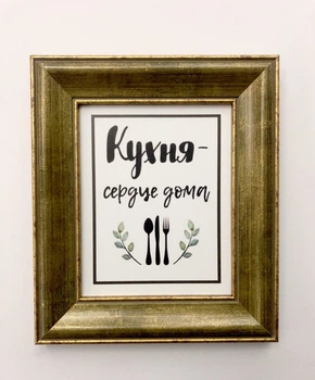 Душевный постер «Кухня — сердце дома» в раме 24х27,5см Frames Posters Decor
