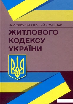 Науково-практичний коментар Житлового кодексу України. Станом на 02.09.2019 р. (675688)