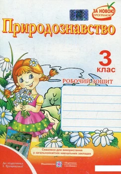 Природоведение. Мечник