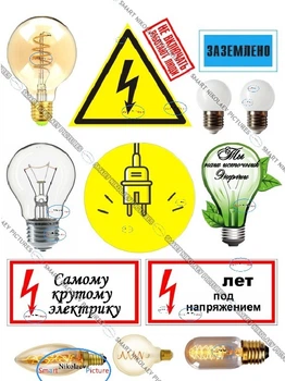 Сахарна їстівна картинка электрику, лампочка, напряжение, электричество вис. 8 см для чоловіка, коханого, коханій людині на торт і топпери (SNP - 00384)