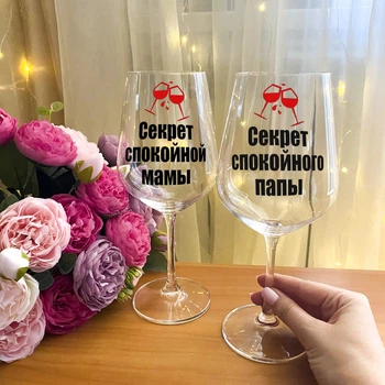 Парные бокалы для вина с надписью "Секрет спокойных родителей"