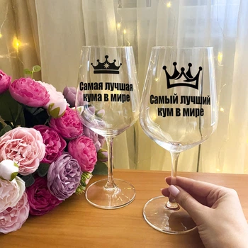 Парные бокалы для вина с надписью "Самая лучшая кума и кум в мире"