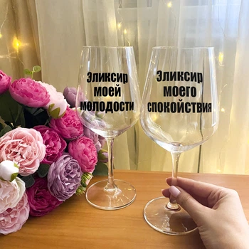 Парные бокалы для вина с надписью "Эликсир моей молодости и эликсир моего спокойствия "