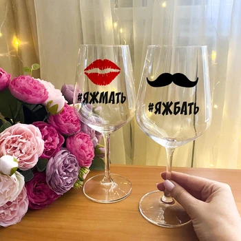Парные бокалы для вина с надписью " #ЯЖМАТЬ и #ЯЖБАТЬ"