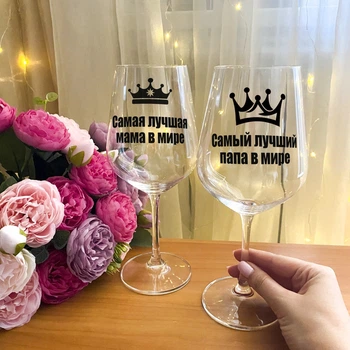 Парные бокалы для вина с надписью "Самая лучшая мама и папа в мире"