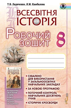 Всемирная история. Ладыченко
