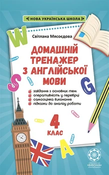 Домашній тренажер з англійської мови 4 кл. НУШ
