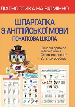 Діагностика на відмінно. Шпаргалка з англійської мови. Початкова школа. НУШ.